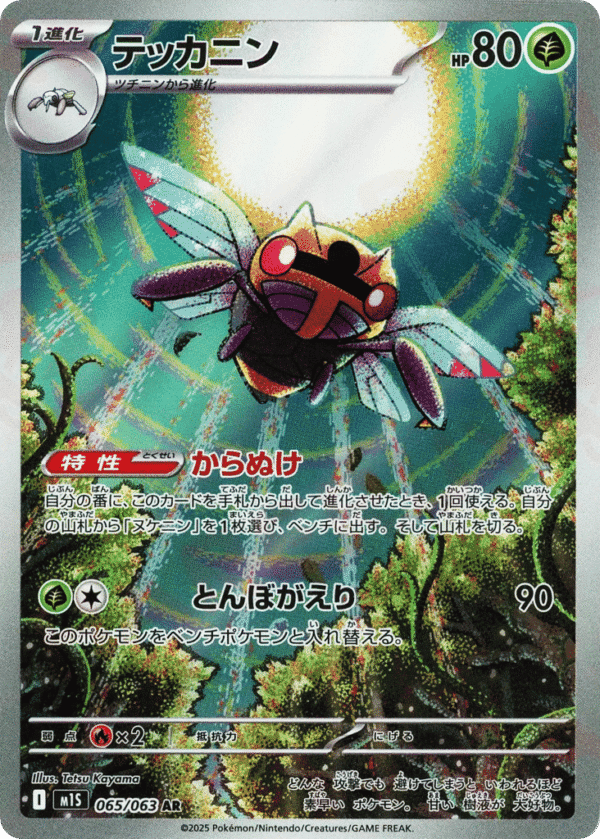 Ninjask - Art Rare - Mega Symphonia 065/63 - Holo